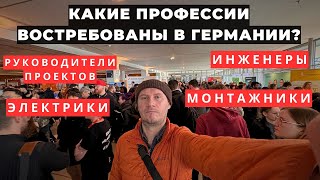 КОГО ИЩЕТ НЕМЕЦКИЙ РАБОТОДАТЕЛЬ ЯРМАРКА ВАКАНСИЙ В ГЕРМАНИИ [upl. by Holds666]