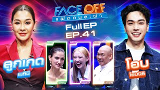 FACE OFF แฝดคนละฝา  ลูกเกด เมทินี amp โอบ โอบนิธิ  22 ตค 67 Full EP [upl. by Thackeray795]