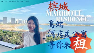 【招租特辑】 EP116 槟城 Marriott residence 高端酒店式公寓等你来租  Lelong Queen Jane [upl. by Eylatan]