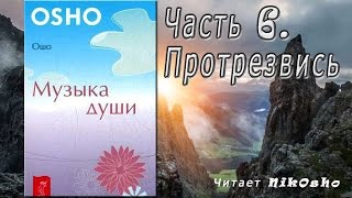 OSHO Музыка души Часть 6 Протрезвись [upl. by Sanders]