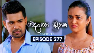 Deweni Inima දෙවෙනි ඉනිම  Season 02  Episode 277  30th October 2024 [upl. by Llebanna]