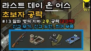 라스트 데이 온 어스 공략 가이드 13 알파벙커 지하 2층 공략 2구역 AK 47 Acid Bath 총기부품 last day on earth survival [upl. by Anirres]