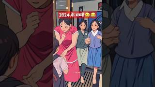 2024 के मम्मी😆😂 Shortsshort shortsshortsfeed youtube youtubeshorts viralshorts trending ♥️ [upl. by Anul]