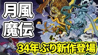 34年ぶりの新作『月風魔伝』プレイ動画。やめどきを失う地獄の周回『GetsuFumaDen Undying Moon』先行プレイ [upl. by Koressa]