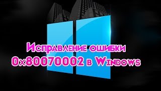 Как исправить ошибку 0x80070002 windows [upl. by Arednaxela]