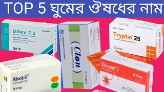 ঘুমের ঔষধের নাম কি দেখুন 😎 Sleeping tablets name [upl. by Petronella355]