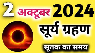 2 अक्टूबर 2024 को साल का आखिरी सूर्य ग्रहण है ।। सूर्य ग्रहण का समय 6 घंटे 4 मिनट का रहेगा [upl. by William812]