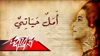 Umm Kulthum  Amal Hayaty  ام كلثوم  أمل حياتي [upl. by Brittney]