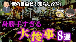 【総集編】もはや企業犯罪！「身勝手すぎる大惨事8選」 [upl. by Sergu]