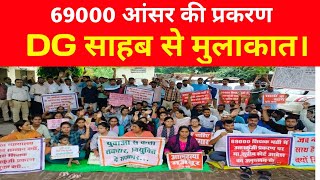 69000 आंसर की DG साहब से मुलाकात समाप्त।69000 शिक्षक भर्ती।69000 today news।69000।StudyMirrorYT [upl. by Rothwell895]