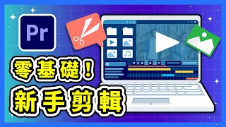 Adobe Premiere Pro 新手剪輯教學 2024｜ Pr 如何免費下載試用 ？｜基本操作教學｜介面怎麼改中文？ [upl. by Barton]