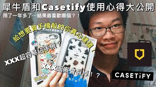 Casetify和犀牛盾怎麼選？使用一年多的心得大公開！優缺點一次告訴你🙇🏻‍♂️📱✨ [upl. by Carmella776]