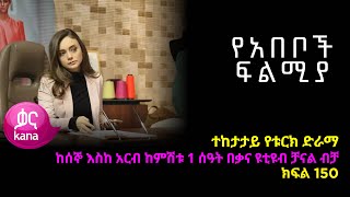 የአበቦች ፍልሚያ ክፍል 150  Yeabeboch Filmya episode 150 [upl. by Iralam559]