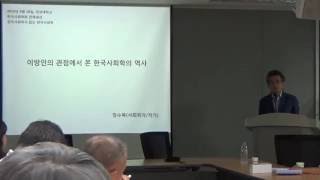 CGSI 20169 Fellow Forums  정수복 이방인의 관점에서 본 한국사회학의 역사 [upl. by Hisbe]