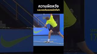 ความกดดันและความผิดหวังของนักกีฬา เทนนิส tennis กีฬา นักกีฬา racket athletics [upl. by Zeta160]