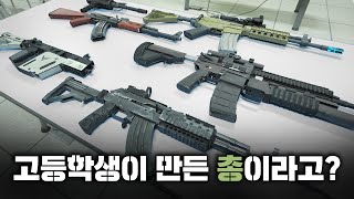 취미로 총 만드는 고등학생…그런데 세계적인 퀄리티ㄷㄷ  힘숨찐들 EP8 [upl. by Eladnek]