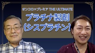 動画で学ぶがん治療の歴史 オンコロ× プレミア THE ULTIMATE Vol1【プラチナ製剤（シスプラチン） 】～動画でわかる肺がん治療の最前線～ [upl. by Eusebio]