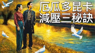 厄瓜多尔 移民 生活 減壓 三大 秘訣  可能與 梁朝偉 有關？ [upl. by Nuahsad]