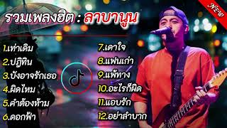 รวมเพลงฮิต  ลาบานูน เท่าเดิม ปฏิทิน บังอาจรักเธอ ผิดไหม คำต้องห้าม ดอกฟ้า [upl. by Rebecka]