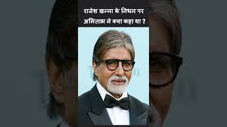 राजेश खन्ना के निधन पर अमिताभ ने क्या कहा था  rajeshkhanna amitabhbachchan trending latest [upl. by Benedic]