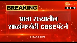 CBSE Pattern Maharashtra Boardराज्यातील शाळेत CBSC पॅटर्न पुढच्यावर्षीपासून CBSCचा अभ्यासक्रम लागू [upl. by Ornstead]