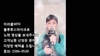 미라클M70 블루투스마이크 사용 모습 고객님편 [upl. by Annoerb]