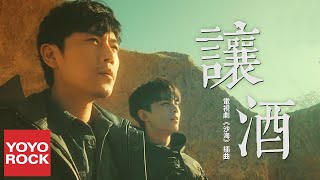 摩登兄弟劉宇寧 Yuning Liu《讓酒 Rang Jiu》【電視劇沙海插曲 Tomb of the Sea OST】官方高畫質 Official HD MV [upl. by Rosy231]