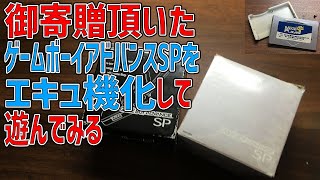 御寄贈いただきましたゲームボーイアドバンスSPをエミュ機化して遊んでみる。今なお色あせないGBA SPをM3 movie playerでエミュレーター機として遊んでみる。 [upl. by Ewan]