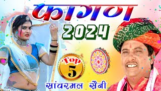 Fagan Dhamal 2024 Top5 सांवरमल सैनी फागण धमाल Nonstop Shekhawati Chang Dhamaal Video Jukebox [upl. by Mitchael]