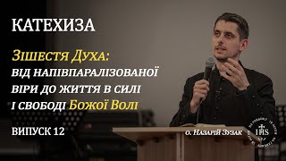 In Altum  КАТЕХИЗА  Випуск №12  Зішестя Духа життя в силі і свободі Божої Волі [upl. by Holbrook]