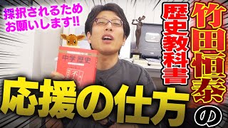 竹田恒泰の中学歴史教科書！令和書籍を応援したい方々へ！ [upl. by Amethist]