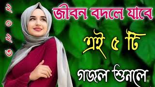 Bangla Gojol  নতুন গজল সেরা গজল  New Bangla Gazal 2023 Ghazal Gojol Islamic Gazal Bangla Gazal [upl. by Ellocin]