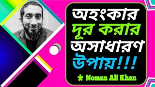 অহংকার গুরুত্বপূর্ণ বক্তব্য নোমান আলী খান Noman Ali Khan bangla dubbing [upl. by Pickering]