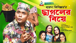 Chagoler Biye  Harun Kisinger  ছাগলের বিয়ে  হারুন কিসিঞ্জার  Bangla Comedy [upl. by Llednahc]