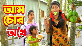 আম চোর অথৈ  Aam Chor Othoi  Am chor Baccha  জীবন মুখি শর্ট ফিল্ম  New Bangla Natok [upl. by Scoles]