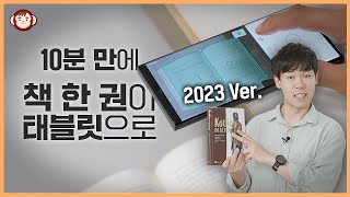 그대로 따라하세요 무료로 고화질 북스캔해서 아이패드 갤럭시탭에 넣기 vFlat 알PDF 등 [upl. by Gula813]