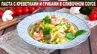 КАК ПРИГОТОВИТЬ ПАСТУ С КРЕВЕТКАМИ И ГРИБАМИ В СЛИВОЧНОМ СОУСЕ Быстрый и вкусный ужин [upl. by Oiretule]