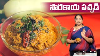 Ramaa Raavi  సొరకాయ పచ్చడి  Sorakaya Pachadi Recipe In Telugu  SumanTV Moms Kitchen [upl. by Correy287]