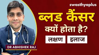 ब्लड कैंसर लक्षण और इलाज  Blood Cancer  Leukemia Treatment in Hindi  Dr Abhishek Raj [upl. by Imnubulo156]