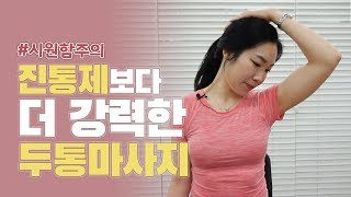 진통제보다 더 효과좋은 두통없애는 마사지 [upl. by Blisse]