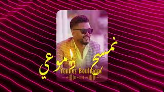 YOUNES BOULMANI  NAMSAH DMOU3AII  يونس البولماني نمسح دموعي [upl. by Hali984]