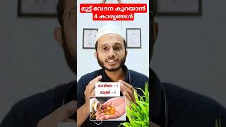 മുട്ട് വേദന കുറയാൻ സഹായിക്കുന്ന 4 കാര്യങ്ങൾ healthtips [upl. by Tessa]