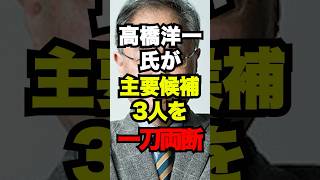 高橋洋一氏が主要候補3人を一刀両断「政策が曖昧で現実的でない」総裁選 高市早苗 小泉進次郎 石破茂 [upl. by Airdnna]