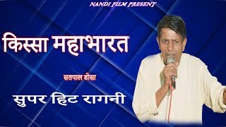 किस्सा महाभारत की  Kissa Mahabhart ki  Super Hit Ragni satpaal dosa [upl. by Peirce]