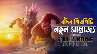 Godzilla x Kong The New Empire Explained in Bangla  Monsterverse [upl. by Lednyc]