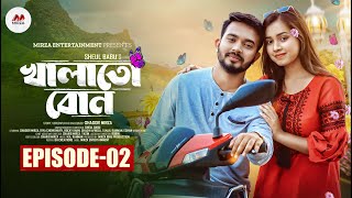 Khalato Bon  খালাতো বোন  Episode 02  Shagor Mirza  Riya Chowdhury  New Bangla Natok 2024 [upl. by Ilarrold]