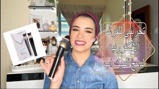 Magnitone BlendUp Makeup Brush تجربتي في دمج الميك اب بفرشة الكترونيه من مجنيتون لندن [upl. by Eleira364]