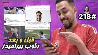 سكرينات هخه 218 بعد نزول الأهلي من على الأهرامات  أكثر من مجرد نفسي [upl. by Inihor]