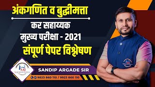 अंकगणित व बुद्धिमत्ता कर सहाय्यक मुख्य परीक्षा 2021  संपूर्ण पेपर विश्लेषण By Sandip Argade Sir [upl. by Erbua606]