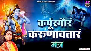 Karpur Gauram Karunavataram  कर्पूर गौरम करूणावतारम  Powerful Shiv Mantra By Avinash Karn [upl. by Alyakcm]